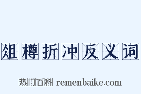 俎樽折冲反义词是什么意思的图片